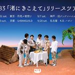 【渚onツアー】
本日よりツアー予約もスタート！8/31(土)東京と9/7(土)神戸はワンマン
9/8(日)京都はゑでぃまぁこん
9/28(土)名古屋はテト・ペッテンソン @teto_pettenson 
のみなさまが出演してくれます！
それぞれ楽しい夜に！
ご予約詳細はプロフィールのHPをチェックおねがいします！
・
#1983band #イチキュウハチサン #渚にきこえて #リリースツアー #ゑでぃまぁこん #テトペッテンソン #月見ル君想フ #旧グッゲンハイム邸 #UrBANGUILD #kdハポン