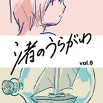 【渚に試して】
5/15(水)『渚にきこえて』試聴会
at 阿佐ヶ谷Roji
出演：1983
司会：柴崎祐二 @yujishibasaki 
20時スタート／入場料500円＋1Dオーダー
予約→rojiasagaya08@gmail.com
柴崎さんによるインタビュー楽しみですね！ここでしか聴けない秘蔵音源も用意しました！
来場者特典には完全限定生産のZINE『渚のうらがわ』を！
旅にまつわるメンバー書き下ろしエッセイやセルフライナーノーツなど読み応えたっぷり全20ページ！
イラスト・デザインは日向山葵さん @wasabi_hnt オリジナル漫画やアルバムをイメージした表紙、挿絵もファン必見です！
マストで手に入れてくださいね〜！
・
編集：冬野 @fuyuno12 
#1983band #日向山葵 #渚にきこえて #ZINE #リトルプレス #渚のうらがわ #阿佐ヶ谷roji #試聴会