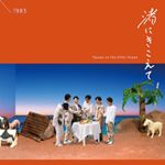 【渚にみえた！】
5/15(水)リリース3rdアルバム『渚にきこえて』ジャケット公開しました！
アートワークは盟友・シャンソンシゲル @chanson_sigeru 
撮影は柳宙見 @soramiyanagi 
題字に日向山葵 @wasabi_hnt 
デザイン坂内拓 @takubannai 
ブックレットも素晴らしいので乞うご期待！
#1983band #渚にきこえて #ジャケット写真