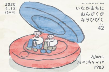 パーマリンク先: 「いなかまちにおんがくがなりひびく その42」出演決定！